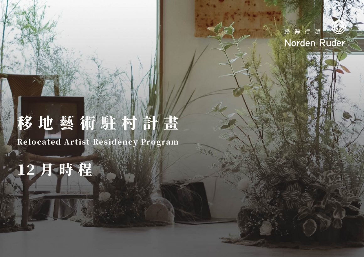 LINE_ALBUM_移地藝術駐村計晝｜12月_251125_1