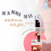 【MAMMA MIA  |  母親與她的浪漫滿屋 工作坊】