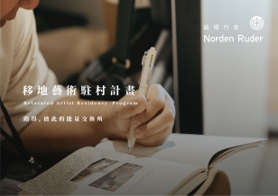 駐村藝術駐村計畫2.0