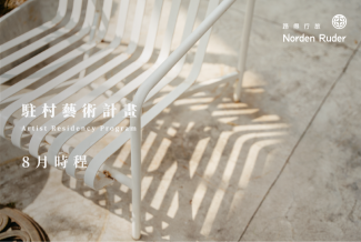 【 8月移地藝術駐村課程 】